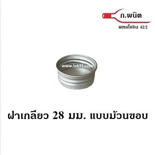 ฝาเกลียว สีเงิน, ฝาขวดม้วนขอบ 28 มม. สำหรับขวดแก้ว ขวดพลาสติก สีเงิน ขนาด M150 จำนวน 4,000ฝา/กล่อง