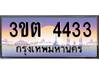 ทะเบียนรถ 4433 ป้ายประมูล – 3ขต 4433 พร้อมส่งมอบ จากกรมขนส่ง