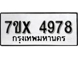 รับจองเลขทะเบียนรถ 4978 – หมวดใหม่ (หมวดเก่าเรามีบริการ จากกรมขนส่ง)