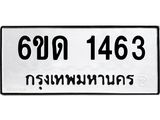 รับจองทะเบียนรถ 1463 หมวดใหม่ 6ขด 1463 ทะเบียนมงคล ผลรวมดี 23