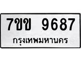 รับจองทะเบียนรถ 9687 หมวดใหม่ 7ขข 9687 ทะเบียนมงคล ผลรวมดี 41
