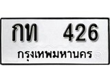 ผลรวมดี 14 ทะเบียนรถ 426 ทะเบียนมงคล นำโชค - ทะเบียนจากกรมขนส่ง - กท 426
