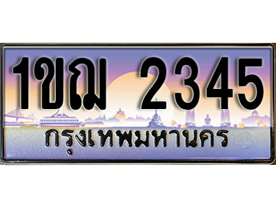 ทะเบียน 2345 เลขทะเบียนประมูล l 1ขฌ 2345 l ทะเบียนสวยสำหรับรถคุณ, 1ขฌ 2345