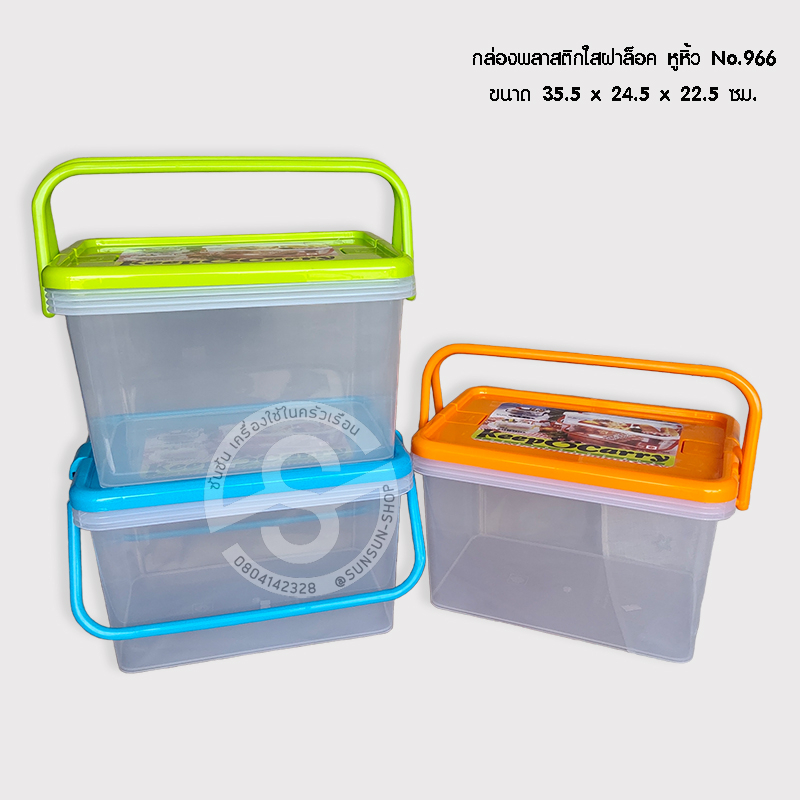 506. กล่องพลาสติกใสฝาล็อค หูหิ้ว No.966 ขนาด35.5 x 24.5 x 22.5 ซม. สหชัย