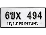 รับจองเลขทะเบียนรถ 494– หมวดใหม่ (หมวดเก่าเรามีบริการ จากกรมขนส่ง)