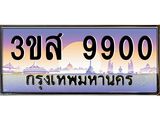 ทะเบียน 9900 เลขประมูล ทะเบียนสวย 3ขส 9900 จากกรมขนส่ง