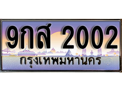 ทะเบียนรถ 2002 ป้ายประมูล – 9กส 2002 พร้อมส่งมอบ จากกรมขนส่ง