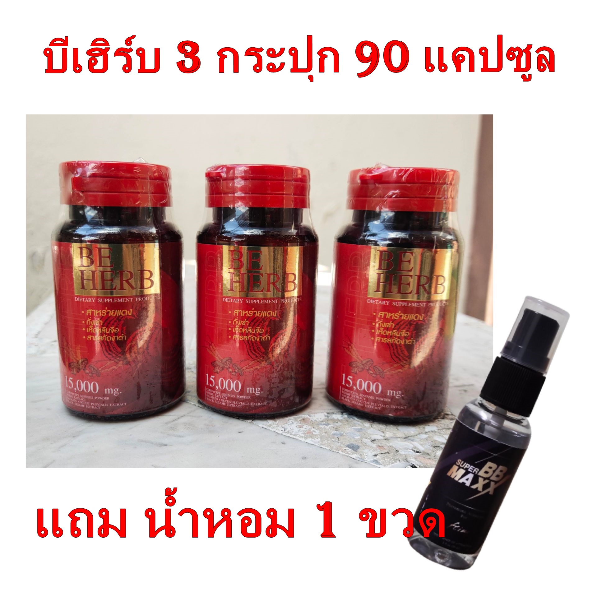 บีเฮิร์บ 30 แคปซูล 3 กระปุก (รวม90แคปซูล)