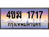 ทะเบียนรถ 1717 เลขประมูล ทะเบียนสวย 4ขฆ 1717 จากกรมขนส่ง