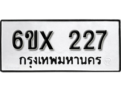 รับจองทะเบียน 227 – ทะเบียนรถเลข 227 หมวดใหม่เลขถูกใจจากกรมขนส่ง