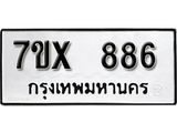 รับจองเลขทะเบียนรถ 886– หมวดใหม่ (หมวดเก่าเรามีบริการ จากกรมขนส่ง)