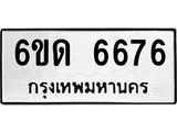 รับจองทะเบียนรถ 6676 หมวดใหม่ 6ขด 6676 ทะเบียนมงคล จากกรมขนส่ง