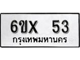 รับจองเลขทะเบียนรถ 53 – หมวดใหม่ (หมวดเก่าเรามีบริการ จากกรมขนส่ง)