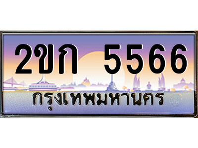 ทะเบียน 5566 ป้ายประมูล – 2ขก 5566 พร้อมส่งมอบ ในราคาพิเศษ (2)