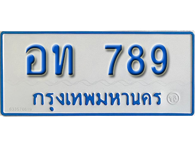 ทะเบียนรถตู้ 789 ทะเบียนรถตู้เลขมงคล - อท 789 จากรมขนส่ง