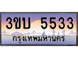 เลขทะเบียนรถ 5533, เลขประมูล ทะเบียนสวย จากกรมขนส่ง - 3ขบ 5533