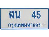 ทะเบียนรถตู้ 45 ทะเบียนมงคล ฬน 45 ผลรวมดี 19