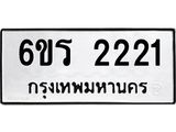 รับจองทะเบียนรถ 2221 หมวดใหม่ 6ขร 2221 ทะเบียนมงคล ผลรวมดี 19