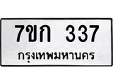 รับจองทะเบียนรถ 337 หมวดใหม่ 7ขก 337 ทะเบียนมงคล ผลรวมดี 23