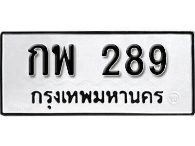 ทะเบียนรถ 289 ทะเบียนมงคล เลขให้โชค - กพ 289 จากกรมขนส่ง