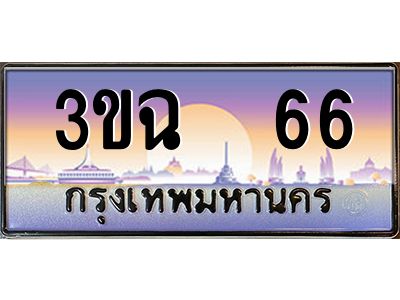 ทะเบียนรถ 66 ทะเบียนสวย 3ขฉ 66 จากกรมขนส่ง