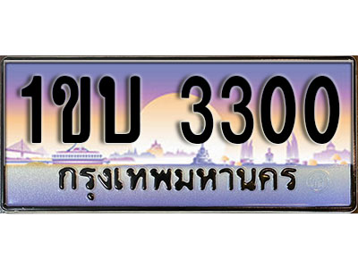 ทะเบียนรถ 3300, เลขประมูล ทะเบียนสวย – 1ขบ 3300 ทะเบียนประมูล ทะเบียนขนส่ง, 1ขบ 3300