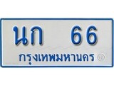 ทะเบียนรถตู้ 66 - ทะเบียนเลขมงคล เหมาะสมกับรถของคุณ - นก 66