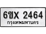 รับจองเลขทะเบียนรถ 2464 – หมวดใหม่ (หมวดเก่าเรามีบริการ จากกรมขนส่ง)