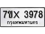 รับจองเลขทะเบียนรถ 3978– หมวดใหม่ (หมวดเก่าเรามีบริการ จากกรมขนส่ง)