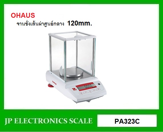 เครื่องชั่งละเอียดสูง320g เครื่องชั่ง ละเอียด320g เครื่องชั่งคุณภาพสูง320กรัม เครื่องชั่งน้ำหนัก320กรัม เครื่องชั่งน้ำหนัก320g ตาชั่ง320กรัม กิโลดิจิตอล320กรัม เครื่องชั่ง320g*0.001g ยี่ห้อ OHAUS รุ่น Pioneer (PA323C) ขนาดส้นผ่าศูนย์กลาง 120 มิลลิเมตร