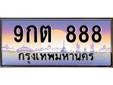 เลขทะเบียนรถ 888, เลขประมูล ทะเบียนสวย จากกรมขนส่ง - 9กต 888