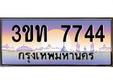 ป้ายทะเบียนรถ 7744 - เลขประมูล ทะเบียนสวย จากกรมขนส่ง - 3ขท 7744