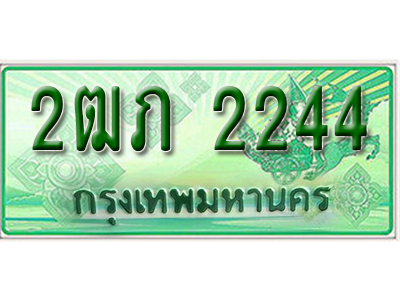 ทะเบียน 2244 เลขทะเบียนประมูลกระบะ 2 ประตู l 2ฒภ 2244 l ทะเบียนสวยสำหรับรถคุณ, 2ฒภ 2244