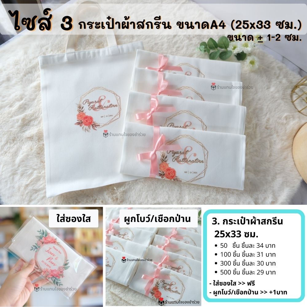ของที่ระลึกงานเกษียณอายุ ของชำร่วยเกษียณ ของแจกงานเกษียณ กระเป๋าผ้าขนาดA4 25x33 ซม.สกีนได้ ใส่ซองใส ผูกโบว์/เชือกป่าน 