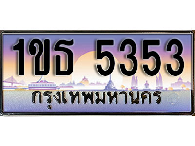 ทะเบียนประมูล 5353, ผลรวมดี 23 ทะเบียนรถ 5353– 1ขธ 5353 ทะเบียนมงคลเลขสวย จากกรมขนส่งฯ, 1ขธ 5353