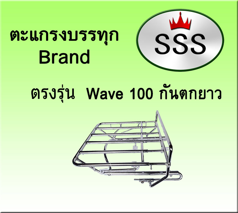 ตะแกรงบรรทุก5ช่อง รุ่น Wave 100 กันตกยาว (เหล็ก)