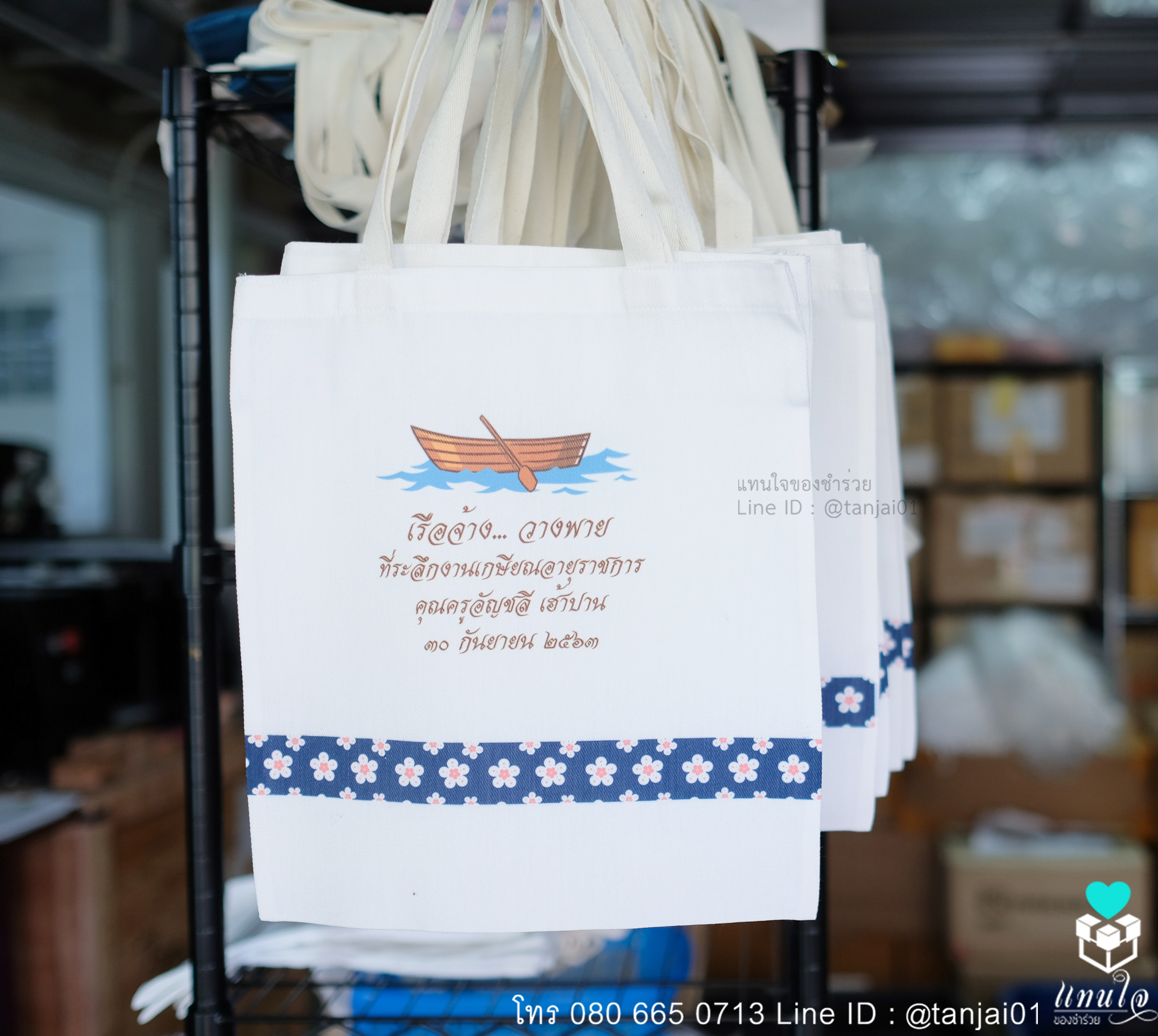ของที่ระลึกงานเกษียน ของชำร่วยงานเกษียณ ของแจกงานเกษียณ กระเป๋าผ้าสกรีน 14