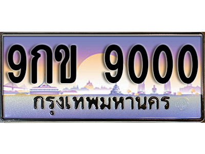 เลขทะเบียน 9000 ป้ายประมูล – 9กข 9000 พร้อมส่งมอบในราคาพิเศษ