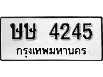 ทะเบียนผลรวมดี 23 ทะเบียนเลขมงคล – 4245 เลขนำโชค ทะเบียนเลขศาสตร์ – ษษ 4245