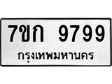 รับจองทะเบียนรถ 9799 หมวดใหม่ 7ขก 9799 ทะเบียนมงคล ผลรวมดี 44