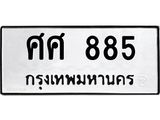 ทะเบียนรถ 885 ทะเบียนเลขมงคล เลขนำโชค - ศศ 885