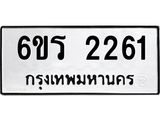 รับจองทะเบียนรถ 2261 หมวดใหม่ 6ขร 2261 ทะเบียนมงคล ผลรวมดี 23