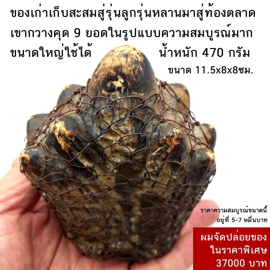 เ ข า ก ว า ง คุ ด หรือ เ ข า ก ว า ง ห ด 9 ยอด ขนาดใหญ่ สูง 11.5ซม. กว้าง 8ซม. หนา 8ซม. 470กรัม