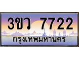 เว็บทะเบียนรถ 7722 เลขประมูล ทะเบียนสวย - 3ขว 7722