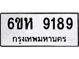 รับจองทะเบียนรถ 9189 หมวดใหม่ 6ขห 9189 ทะเบียนมงคล ผลรวมดี 40
