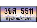 ทะเบียนรถ 5511 เลขประมูล ทะเบียนสวย 3ขส 5511 ผลรวมดี 24