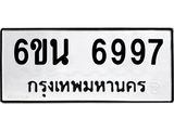 รับจองทะเบียนรถ 6997 หมวดใหม่ 6ขน 6997 ทะเบียนมงคล ผลรวมดี 44