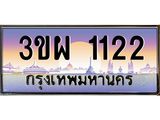 เลขผลรวมดี 19 ป้ายทะเบียนรถ 1122 - เลขประมูล ทะเบียนสวย จากกรมขนส่ง - 3ขผ 1122