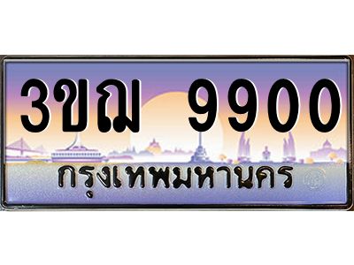 ทะเบียนรถ 9900 เลขประมูล ทะเบียนสวย 3ขฌ 9900 จากกรมขนส่ง