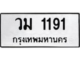 ทะเบียนนำโชค เลขมงคล - 1191 - เลขทะเบียน - วม 1191ทะเบียนจากกรมขนส่ง